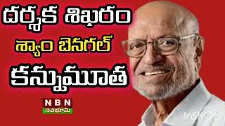 #శ్యామ్ బెనగల్ కన్నుమూత#life history#జీవిత విశేషాలుShyam benegal passed away#breaking news