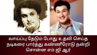 அந்த நடிகர் நலிந்த போது அவர் காலில் விழுந்த எம் ஜி ஆர்