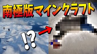 南極でマイクラできるゲームやったら動画化出来ないヤバイ物落ちてる件・・・ -ICED