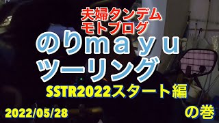 ♡夫婦タンデムモトブログ♡のりmayuツーリング「SSTR2022スタート編」の巻