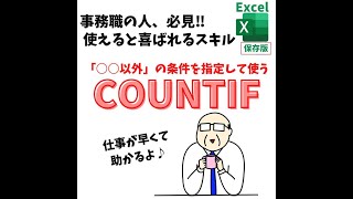 Excel(エクセル)｜COUNTIF関数で特定の文字「以外」を数える方法　#Shorts