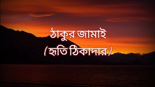 ঠাকুর জামাই - Thakur Jamai (Lyrical Video) | Hriti Tikadar | Anytime Anything - MG