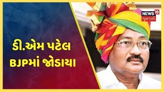 બોટાદ Congressને મોટો ઝટકો, ડી.એમ પટેલ BJPમાં જોડાયા