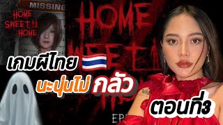 นะนุ่น X home sweet home 2 ฉันจะแก้แค้นราตี EP.3