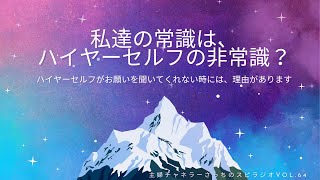 【チャネリング】私達の常識は、ハイヤーセルフの非常識？ハイヤーセルフがお願いを聞いてくれない時には、理由があります【主婦チャネラーさっちのスピラジオ】第64回