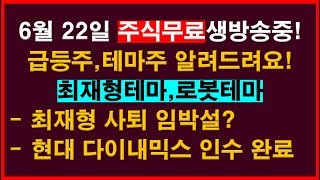 ■6월 22일 돈버는 주식생방송중.급등주/테마주/이슈분석/국내선물/실전매매/해외선물/리딩클럽/주식교육