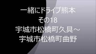 (セレクト)一緒にドライブ熊本その18~宇城市松橋町宇城市松橋町久具～宇城市松橋町曲野~(無音)