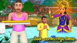 దేవత బంగారు గొడ్డలి తెలుగు కథ || Golden axe and goddess Telugu morals story