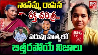 నానమ్మ రాసిన ర**క్త చరిత్ర | Suryapet Banti Incident Latest | Banti Bhargavi LAtest Updates | BIG TV