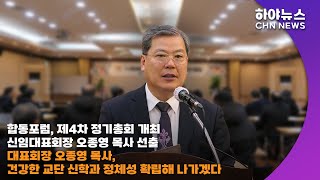 하야방송 - 뉴스 - 합동포럼, 제4차 정기총회 개최⋯신임대표회장 오종영 목사 선출20250215