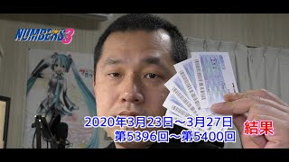 【ＮＵＭＢＥＲＳ３】ナンバーズ３ストレート・ミニ　2020年3月23日～27日　結果