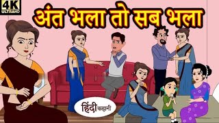 अंत भला तो सब भला | Saas Bahu Ki Kahaniya | Moral Stories in Hindi | Hindi TV Story | New story