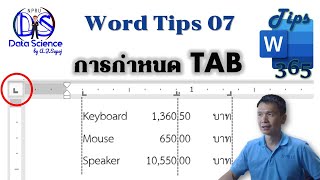 Word Tips 07: การกำหนด TAB และการจัดการ