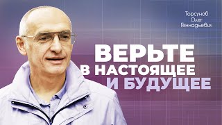 Отношение ко времени и победа над судьбой (Торсунов О. Г.)