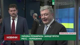 Україна розширила санкції проти Росії, - Порошенко