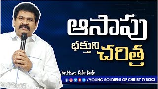 ఎవరి ఆసాపు ???? // ఆసాపు భక్తుని చరిత్ర //  DR.MOSES BABU KODE