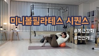 [웬디필라테스] 미니볼필라테스 | 소도구필라테스 | 전신이 시원해지는 30분 시퀀스