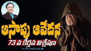 Sunday Evening Service | ఆసాపు ఆవేదన 73వ కీర్తన విశ్లేషణ | Dr. Noah