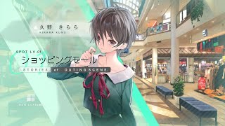 【 ブルリフ燦 】久野 きらら・おでかけ「ショッピングモール」BLUE REFLECTION SUN/燦 - STORIES of OUTING SCENE