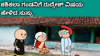 ನಾಲ್ಕು ಜನ ಹೆಣ್ಣುಮಕ್ಕಳ ಜೀವನದ ಕಥೆ -ಶಶಿಕಲಾ ಗಂಡನಿಗೆ ರುದ್ರೇಶ್ ವಿಷಯ ಗೊತಾಯ್ತು ನೋಡಿ