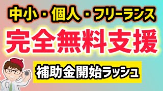 【知っ得】国家予算ですべて無料！中小・個人事業主・フリーランスもこれから創業予定者も対象の完全無料の相談窓口・全国対応・よろず支援拠点ほか支援機関【中小企業診断士・行政書士 マキノヤ先生】第2075回