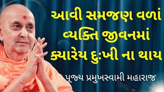 આ વ્યક્તિ હમેશાં દુઃખી ના જ હોય | PRAMUKH SWAMI MAHARAJ~baps katha | PRAMUKH PRAVACHAN@BAPS