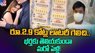 Husband Sues Wife For Marrying Another Man After Winning ₹ 2.9 Crore Lottery @TV9TeluguDigital