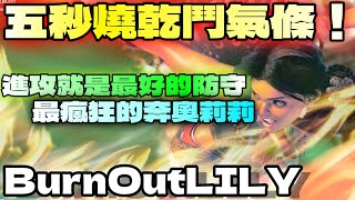 SF6💥『五秒燒乾鬥氣條！進攻就是最好的防守！最瘋狂的奔奧莉莉！』BurnOutLily(現代Lily)✨快打旋風6✨スト6✨街霸6✨streetfighter6✨