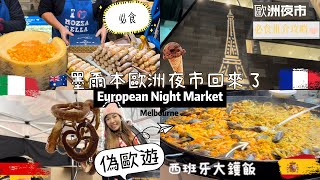 墨爾本必去｜近期最紅City活動《歐洲夜市》布魯塞爾夫人巷 European Night Market～美食任選～重芝士薯泥勁正🧀+必食奶油卷餅👅👅魔術表演🪄現場音樂🎶位置：市中心不起眼小巷