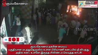 TNV NEWS | கும்பகோணம் நகரில் தீ விபத்து | 24x7 | biriyani shop | fire | accident | Kumbakonam | tnv