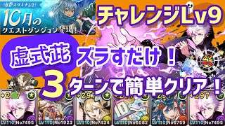 【パズドラ】10月クエストチャレンジダンジョンLv9！3ターンズラすだけ簡単攻略！