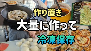 【本格ピザ】大量に作って冷凍保存/いつでも食べれる/朝食/おやつに/便利な作り置き