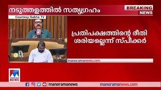 പ്രതിപക്ഷത്തിന്‍റെ രീതി ശരിയല്ലെന്ന് സ്പീക്കര്‍  |Speaker