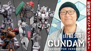 『機動戦士ガンダム 復讐のレクイエム』配信記念　山根公利氏スペシャルインタビュー【BANDAI SPIRITS公式】