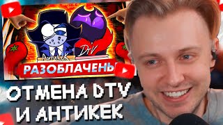 СТИНТ СМОТРИТ: ОТМЕНА DTV И АНТИКЕК - РАЗОБЛАЧЕНИЕ ЛЖИ