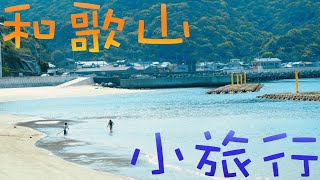 日本全国を巡ろう　和歌山県の旅（スライドショー）　Trip to Wakayama prefecture