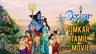 Ganesha,Murugan,Sivan,Parvati,Lakshmi,Saraswati movie | Kids movie | Tamil | Omkar