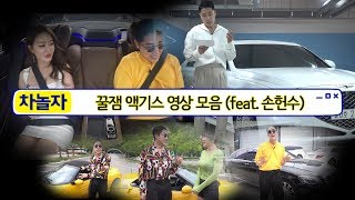 [차놀자] 꿀잼 액기스 영상 모음 (feat. 손헌수)