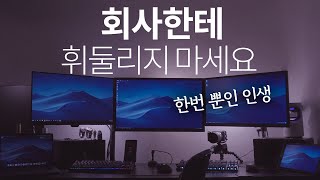 돈과 시간의 자유를 얻는 방법💕박봉에 야근하던 디자이너