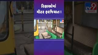 રિક્ષાઓમાં મીટર ફરજિયાત ! | #rickshaw #meter #faremeter #tv9gujarati #shorts