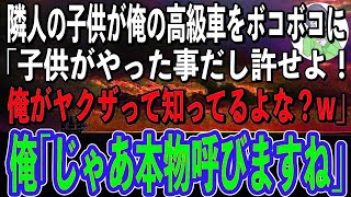 【スカッと感動】迷惑な隣人の子供が母の形見の高級車を破壊。父親「子供がやった事だし大目にみろや！それともヤクザの俺に文句あるか？w」俺「じゃあこっちも遠慮なく本物呼びますね」父親「え？」