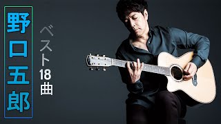 【Goro Noguchiの人気曲 公式 】 ❥「 野口五郎 おすすめの名曲 」❥ ♫ TOP 18 グレイテスト・ヒッツ ♫