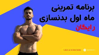 برنامه تمرینی ماه اول بدنسازی با آموزش حرکات کاملا رایگان جلسه اول