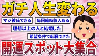 【有益スレ】ガチ開運したパワースポット！彼氏結婚転職臨時収入！ここ行って！　【ガルちゃん】【ガールズトーク】