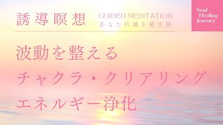 誘導瞑想｜波動を整える基本瞑想｜チャクラ調整｜体・心・魂をつなぐエネルギー浄化・マインドフルネス・クリアリング・宇宙とつながる・波動アップ・ヒーリング・安眠・内観｜Guided Meditation