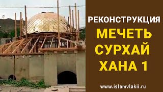 Реконструкция мечети Сурхай Хана 1 в селении Гази Кумух Лакского района