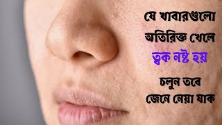 যে খাবারগুলো অতিরিক্ত খেলে ত্বক নষ্ট হয় ! ত্বকের সৌন্দর্য নষ্ট করে দেয় যে ৬টি খাবার !