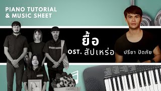 ยื้อ - ปรีชา ปัดภัย Ost. สัปเหร่อ Story จักรวาลไทบ้าน : Piano Cover & Tutorial | MUSIC SHEET