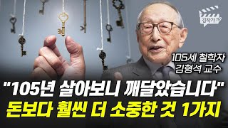 105년 살아보니 정말 안타깝다, 돈보다 훨씬 더 소중한 것 1가지 (김형석 교수)