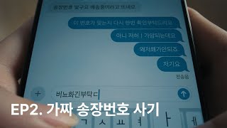 당신의 중고거래가 가짜 송장으로 끝나지 않도록 | 번개장터